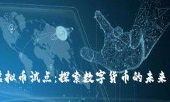 中国虚拟币试点：探索数